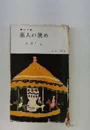 悪人の眺め