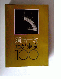 須田１政 わが東京100
