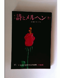 月刊 詩とメルヘン 3月号1975.3 責任編集＝やなせ たかし
