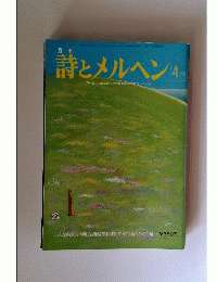 月刊 詩とメルヘン 4月号 責任編集＝やなせ たかし