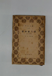 資本論入門「第5分冊」