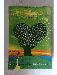 詩とメルヘン 1974年 6月号 川上澄夫 メルへン「夢の果て」安房直子&味戸ケイコ