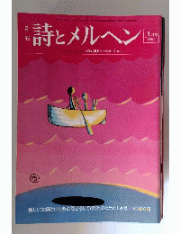 月刊 詩とメルヘン 1月号1975.1 責任編集＝やなせ たかし