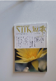 NHK 短歌 2012年 07月号 [雑誌]