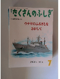 月刊 たくさんのふしぎ 2005年 7月号 [雑誌]
