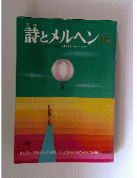 月刊 詩とメルヘン 1月号