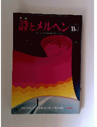詩とメルヘン 昭和52年