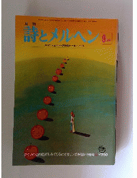 月刊 詩とメルヘン 1976年9月号