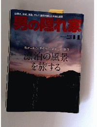 男の隠れ家 2010年 11月号 [雑誌]