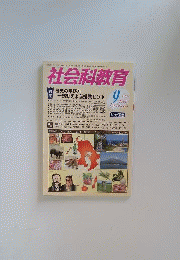 社会科教育 2010年 09月号 [雑誌]