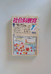 社会科教育 2014年 07月号