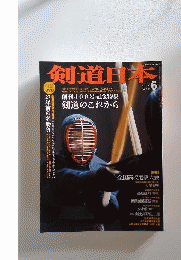 剣道日本 2009年 06月号 [雑誌]