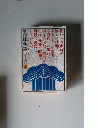季刊銀花１９７９春３７号