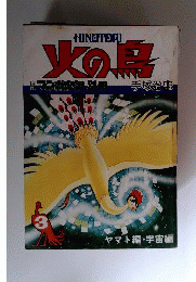 火の鳥 3 ヤマト編宇宙編 昭和53年8月30日発行