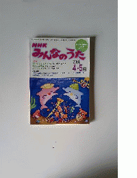 NHK みんなのうた 2009年 ４月/５月号
