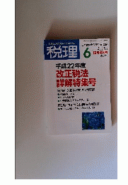 税理 臨時増刊号 平成22年度 改正税法詳解特集号 2010年 06月号 [雑誌]