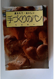 手づくりのパン 焼きたて おいしい