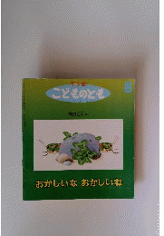 おかしいなおかしいね  こどものとも   1996年