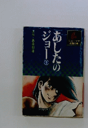 あしたのジョー「9」