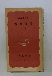 万葉秀歌  「上」