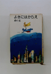 よきにはからえ （中公文庫）