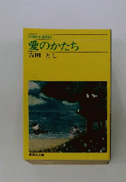 愛のかたち