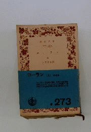 コーラン 「上」