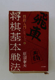 将棋基本戦法
