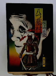   八つ墓村