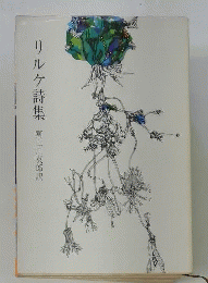 リルケ詩集