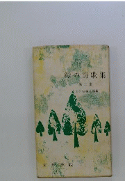 緑の詩歌集「2」