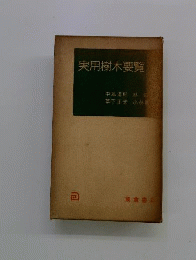 実用樹木要覧