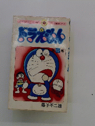ドラえもん「17」