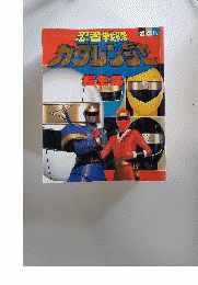 忍者戦隊カクレンジャー超全集