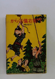 からくり儀右衛門