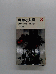 戦争と人間 3