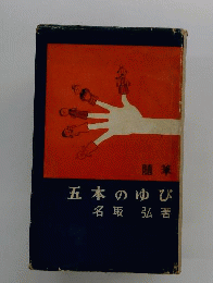 五本のゆび