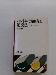 ハンドル労働者と道交法 その新しいたたかい