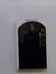 慶応義塾大学入学記念 福翁自伝