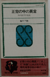 正常の中の異常