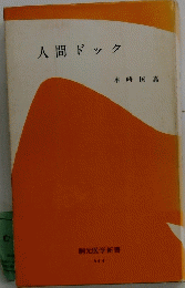 人間ドック
