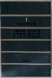 日本文学全集　1