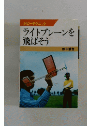 ライトプレーンを飛ばそう