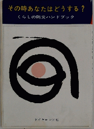 その時あなたはどうする