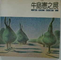 牛島憲之展