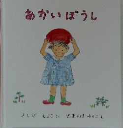 あかいぼうし