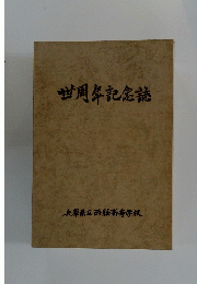 世周年記念誌