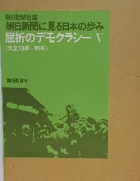 朝日新聞に見る日本の歩み　屈折のデモクラシー　Ⅴ