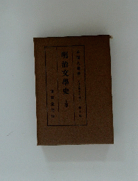 明治文學史　上巻
