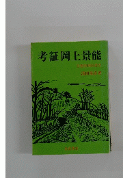 考証岡上景能